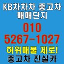 차차차 모터스 | KB차차차 중고차 매매단지 안심 거래 판매와 구매 후기로 진실한 시세 알아보세요
