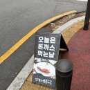 정다함 돈가스.치킨 | [고양동 맛집] 월요일마다 기다려지는 ‘정다함돈까스’ 4단지 입구 찐후기!