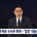 김오수 주재로 수뇌부 회의…'입장' 내놓을지 주목 이미지