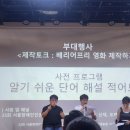 서울장애인인권영화제 배리어프리 제작 토크