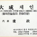대성체인
