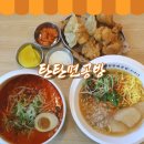 탄탄면공방구리 | 구리맛집 탄탄면공방 탄탄세트 솔직후기