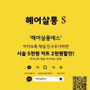 에스헤어살롱 - 사하구 낙동대로563번안길 61 | 에스헤어살롱