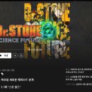 와이알전기 | 만화 애니 [ 닥터 스톤 ] 완결 리뷰 - 세상에서 가장 어려운 걸 해낸다
