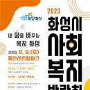 [알림] 2023년 화성시 사회복지박람회 개최 이미지