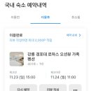 강릉경포대로하스오션뷰가족펜션