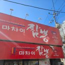신암시장 | [신암 마차이짬뽕] 대구 짬뽕 맛집 마차이짬뽕 강추 방문 후기