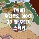 우리들의집 | [취미]일상의 소음을 잠재우는 15분의 마법, 우리들의 이야기 1.0 3D 집 꾸미기 스티커 빅사이즈 후기