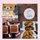 노원우체국 | 순천 두쫀쿠 도원당 택배 성공 시식회 ft. 노원 두바이 쫀득쿠키 공릉 롬브, 니토 오픈런