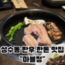 정은쌈밥 | [성수 회식 맛집] 한우 한돈 성수동 핫플 마블정 후기