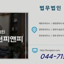 법무법인지원피앤피전주분사무소