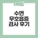 다원온누리약국 | 수면 무호흡증 검사 경험과 원인 알아보기