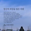 정신적 외상을 입은 사람 이미지