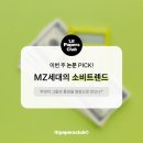 [이번 주 논문 PICK!] ep4. MZ 세대의 소비 트렌드, 무엇이 그들의 통장을 텅장으로 만드나💸