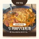 두꺼비부대찌개 | 안양 중앙시장 맛집 두꺼비부대찌개 내돈내산 솔직후기