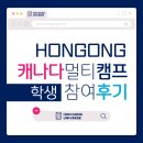 [온라인클래스] 논어에서 배우는 리더의 지혜 | [후기] 혼공 캐나다 멀티 캠프 참여후기 💙 학생 후기