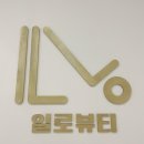 일로뷰티 이미지