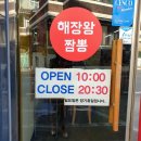 교동짬뽕.해장왕짬뽕