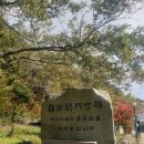 죽령 옛길 | (둘레길 사진후기 - 48) - 죽령옛길, 영주부석사, 소수서원, 희방사폐역