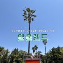 일출랜드식물원 | 제주 아이랑 여행 코스 추천 성산일출봉 인근 가볼만한 곳 일출랜드 후기