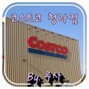 (주)코리아세븐 녹양본점 | 코스트코 청라점 토요일에 다녀온 후기