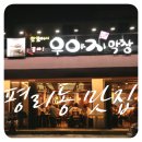 우야지막창 평리점 | 대구 평리동 맛집 우야지막창 평리점 완죤 핫하쟈나