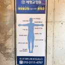 광주 수완지구 체형교정 [수완체형교정원] 어마어마한 실력의 원장님 만난 후기