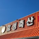 효성식육식당 이미지