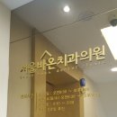 서울바온치과의원 이미지