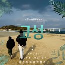 옛항구숙박 | 요즘 뜨고 있는 강원도 고성 1박2일 가족 여행기, 추천코스, 맛집, 숙박정보.