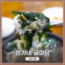 정가네축산 - 강서구 방화동로 116 | 겨울에 가본 인천 부평구청역 근처 굴국밥 맛집 <정가네 굴마당> 나홀로 방문 후기