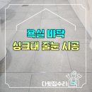 욕실 싱크대 줄눈 전체시공