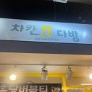 차칸다방