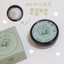 파머스드림 | 모공팩 파머스트릭 팜팩 실사용 후기 !
