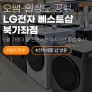 우리세탁 | [오픈매장] LG전자 베스트샵 북가좌점, 5월 가정의 달 맞이 신혼가전 이사가전 졸업 후기!