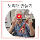 (치매프로그램) 노리개를 만들어요! 이미지