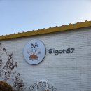 시고르 | 마석 브런치&amp;베이커리카페 시고르57 두쫀쿠 오픈런후기
