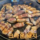 꼬꼬마 돼지 | 제주 애월 흑돼지 송훈 셰프 크라운 돼지 내돈내산후기