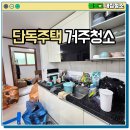 구옥주택 | 거주청소와 가사서비스의 차이점은 무엇일까요? + 광주 구옥 단독주택 짐 정리 및 작업후기