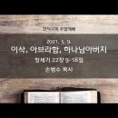 2021.05.09 - 이삭, 아브라함, 하나님아버지 이미지