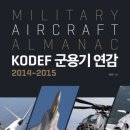 [소개] KODEF 군용기 연감 2014~2015 이미지