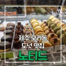 노티드제주애월 | 제주공항근처맛집 제주 도넛 맛집 [노티드] 추천 메뉴 솔직후기 내돈내산 탐나는전
