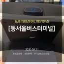 속초시외버스터미널 | 동서울터미널 속초 가는법, 티머니(Tmoney)시외버스 프리미엄 후기