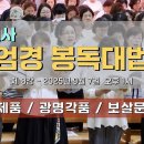 수원사 화엄경 봉독대법회(2025년 9월 7일) - 8강 사성제품, 광명각품, 보살문명품 이미지