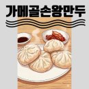 가메골손왕만두