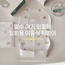숨,틈 | 숨틈베베 일회용 턱받이 후기 이유식 아기 외출 준비물