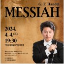 안동시립합창단 제27회 정기공연 "MESSIAH" 4.4 목 안동문화예술의전당 웅부홀 이미지