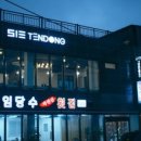 513텐동 이미지