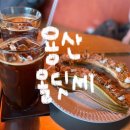 용산-415 | Ep23. 서울 용산 골목 속 숨겨진 분위기 좋은 카페 ‘올딧세’에 가다?!(내돈내산/메뉴/주차)