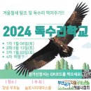 2024 독수리학교 체험단 모집 이미지